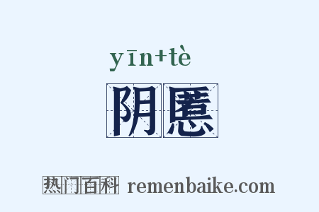 阴慝是什么意思的图片